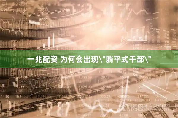 一兆配资 为何会出现＂躺平式干部＂