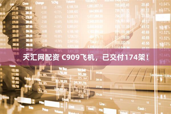 天汇网配资 C909飞机，已交付174架！