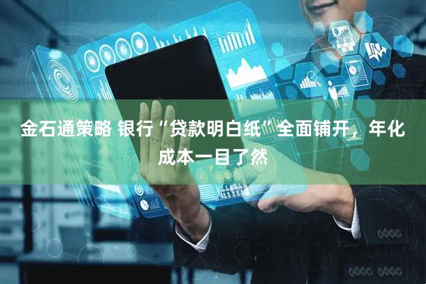 金石通策略 银行“贷款明白纸”全面铺开，年化成本一目了然